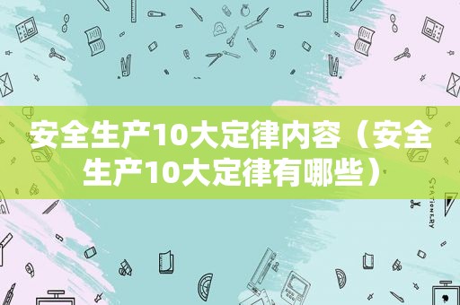 安全生产10大定律内容（安全生产10大定律有哪些）