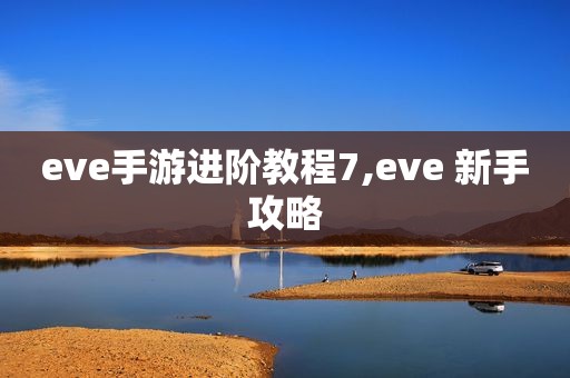 eve手游进阶教程7,eve 新手攻略