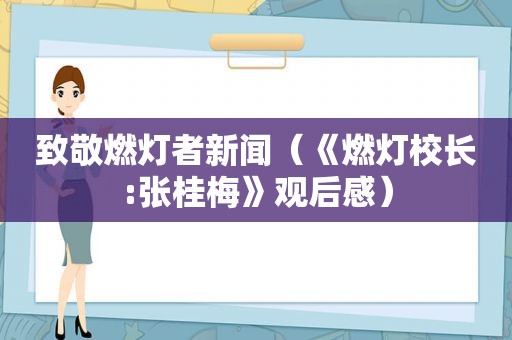 致敬燃灯者新闻（《燃灯校长:张桂梅》观后感）