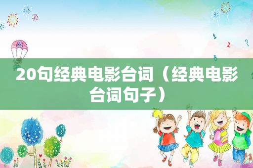 20句经典电影台词（经典电影台词句子）