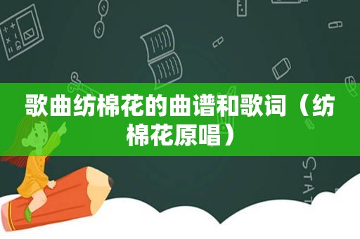 歌曲纺棉花的曲谱和歌词（纺棉花原唱）