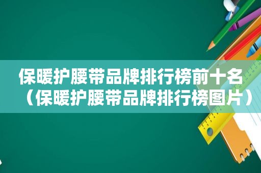 保暖护腰带品牌排行榜前十名（保暖护腰带品牌排行榜图片）