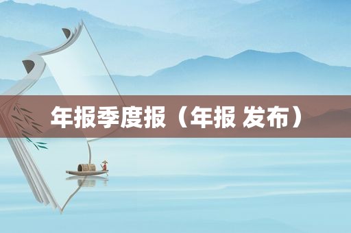 年报季度报（年报 发布）