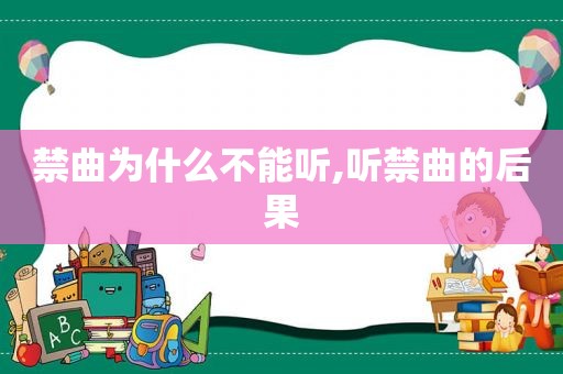 禁曲为什么不能听,听禁曲的后果