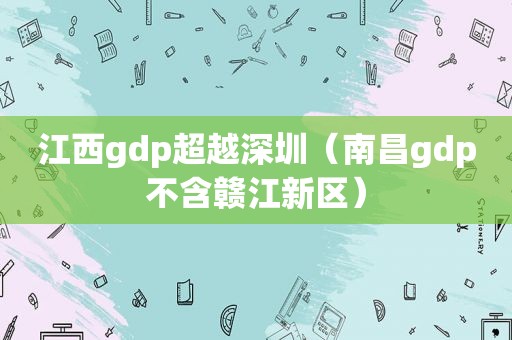 江西gdp超越深圳（南昌gdp不含赣江新区）
