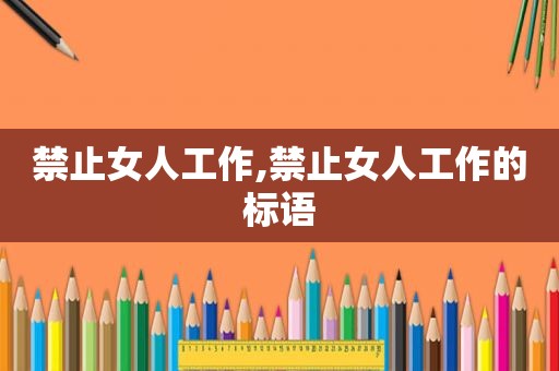 禁止女人工作,禁止女人工作的标语