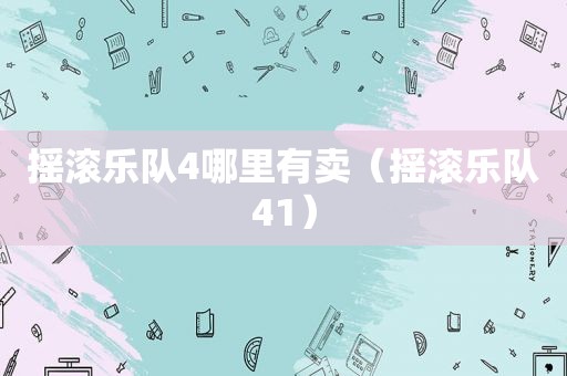 摇滚乐队4哪里有卖（摇滚乐队41）