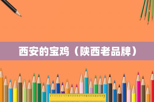 西安的宝鸡（陕西老品牌）