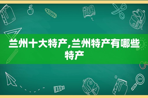  *** 十大特产, *** 特产有哪些特产
