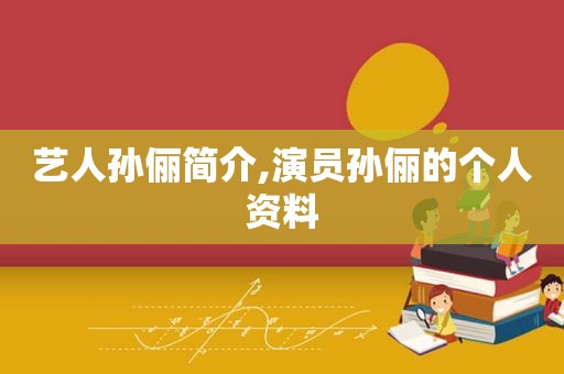 艺人孙俪简介,演员孙俪的个人资料