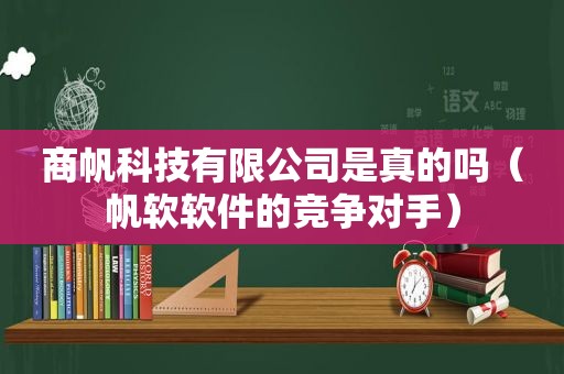 商帆科技有限公司是真的吗（帆软软件的竞争对手）