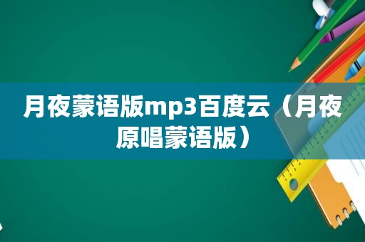月夜蒙语版mp3百度云（月夜原唱蒙语版）