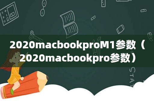 2020macbookproM1参数（2020macbookpro参数）