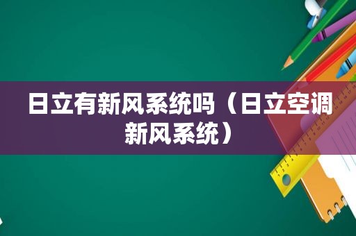 日立有新风系统吗（日立空调新风系统）