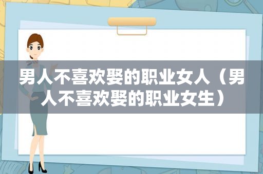 男人不喜欢娶的职业女人（男人不喜欢娶的职业女生）