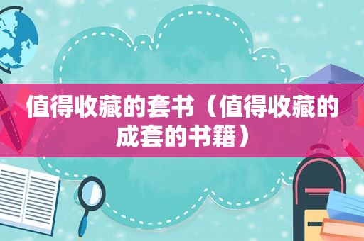 值得收藏的套书（值得收藏的成套的书籍）