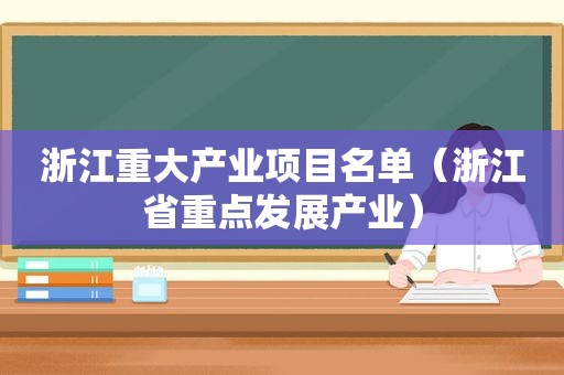 浙江重大产业项目名单（浙江省重点发展产业）