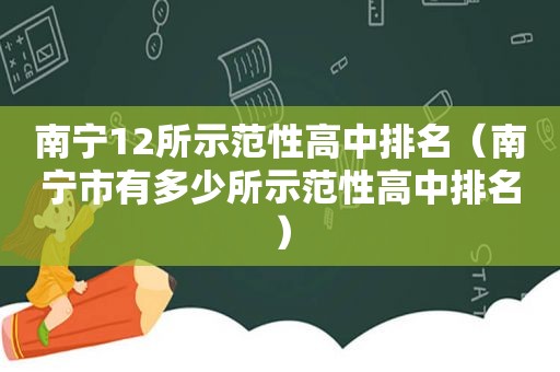 南宁12所示范性高中排名（南宁市有多少所示范性高中排名）