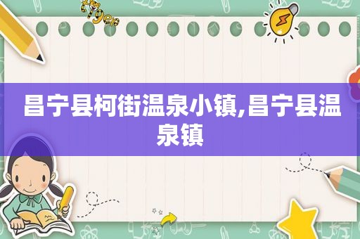 昌宁县柯街温泉小镇,昌宁县温泉镇