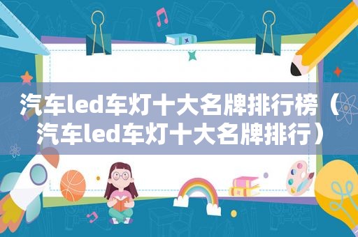 汽车led车灯十大名牌排行榜（汽车led车灯十大名牌排行）