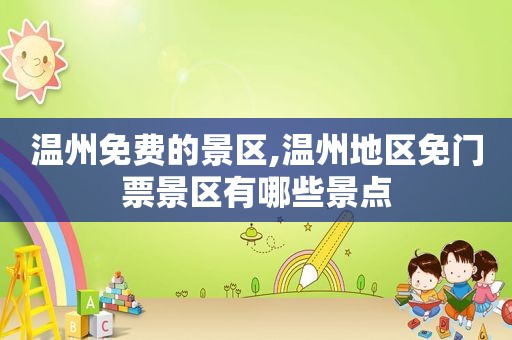 温州免费的景区,温州地区免门票景区有哪些景点