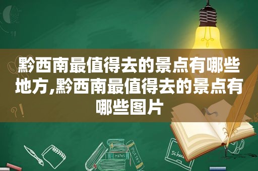 黔西南最值得去的景点有哪些地方,黔西南最值得去的景点有哪些图片