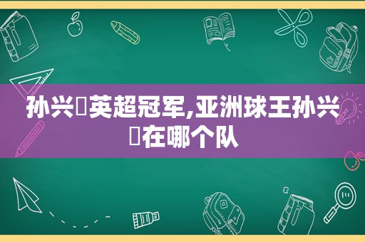 孙兴慜英超冠军,亚洲球王孙兴慜在哪个队