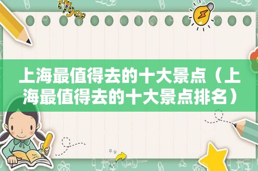 上海最值得去的十大景点（上海最值得去的十大景点排名）