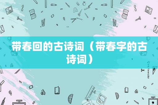 带春回的古诗词（带春字的古诗词）