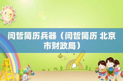 闫哲简历兵器（闫哲简历 北京市财政局）