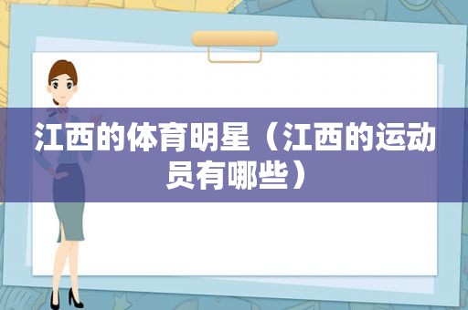 江西的体育明星（江西的运动员有哪些）