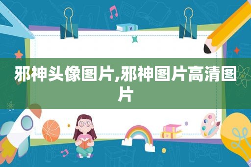 邪神头像图片,邪神图片高清图片