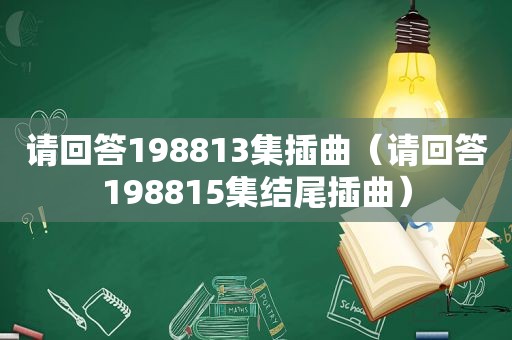 请回答198813集插曲（请回答198815集结尾插曲）