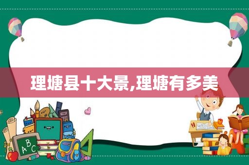 理塘县十大景,理塘有多美