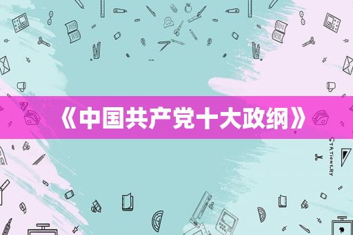 《中国 *** 十大政纲》