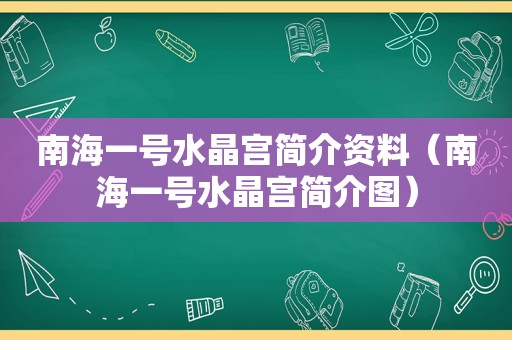 南海一号水晶宫简介资料（南海一号水晶宫简介图）  第1张