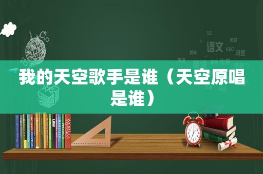 我的天空歌手是谁（天空原唱是谁）
