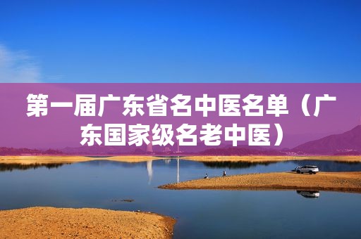 第一届广东省名中医名单（广东国家级名老中医）  第1张
