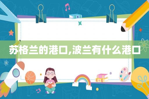 苏格兰的港口,波兰有什么港口  第1张