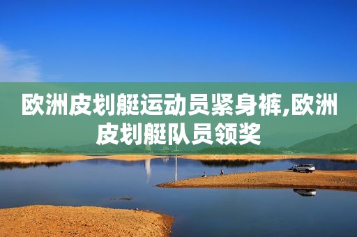 欧洲皮划艇运动员紧身裤,欧洲皮划艇队员领奖  第1张