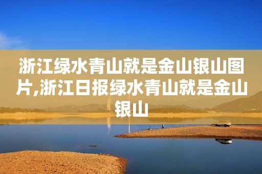 浙江绿水青山就是金山银山图片,浙江日报绿水青山就是金山银山