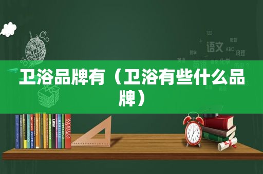卫浴品牌有（卫浴有些什么品牌）