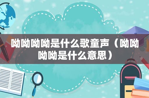 呦呦呦呦是什么歌童声（呦呦呦呦是什么意思）
