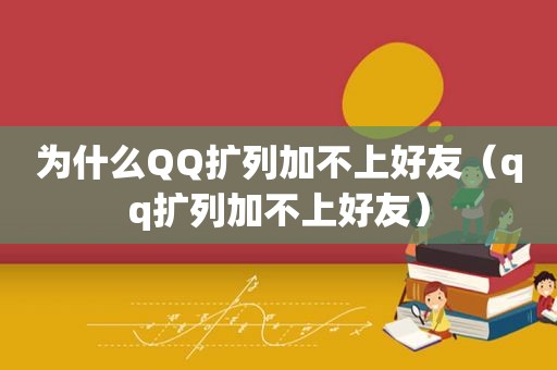 为什么QQ扩列加不上好友（qq扩列加不上好友）