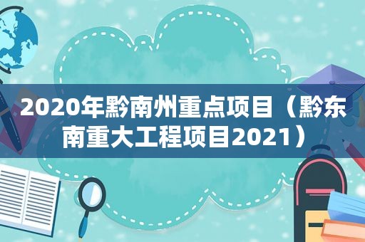2020年黔南州重点项目（黔东南重大工程项目2021）