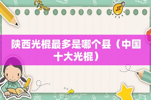陕西光棍最多是哪个县（中国十大光棍）