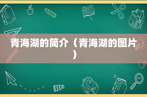 青海湖的简介（青海湖的图片）