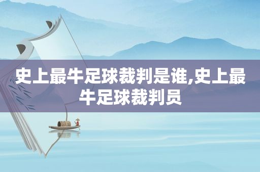 史上最牛足球裁判是谁,史上最牛足球裁判员