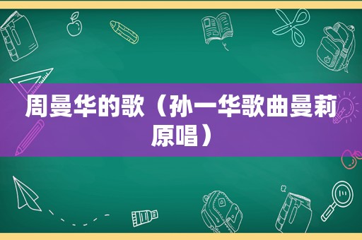 周曼华的歌（孙一华歌曲曼莉原唱）