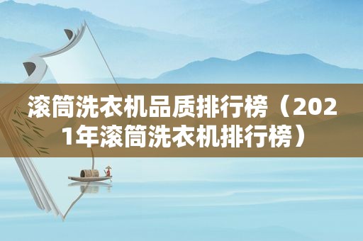 滚筒洗衣机品质排行榜（2021年滚筒洗衣机排行榜）
